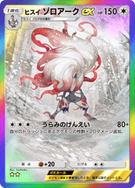 ポケポケ】ヒスイゾロアークex(ミラクルデイズ)の入手方法と収録パック