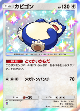 ポケポケ】カビゴン(ミラクルデイズ)の入手方法と収録パック【ポケモン