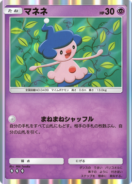 ポケポケ】マネネ(天空の支配者)の入手方法と採用デッキレシピ