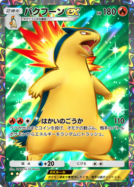ポケポケ】バクフーンex(天空の支配者)の入手方法と採用デッキレシピ