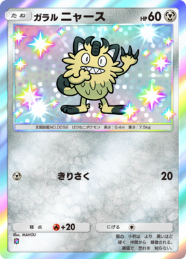 ポケポケ】ガラルニャース(夢幻パレード)の入手方法と採用デッキレシピ