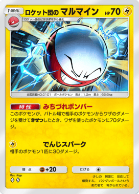 ポケポケ】ロケット団のマルマイン(ロケット団の野望)の入手方法と採用