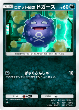 ポケポケ】ロケット団のマタドガスex(ロケット団の野望)の入手方法と