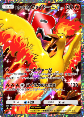 ポケポケ】ロケット団のファイヤーex(ロケット団の野望)の入手方法と