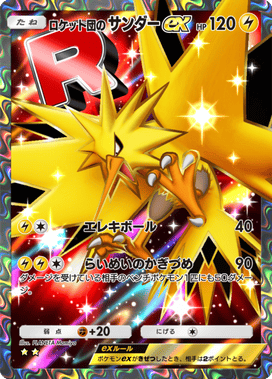 ロケット団のサンダーex ポケモンカード ポケポケ】ロケット団のサンダーex(ロケット団の野望)の入手方法と採用