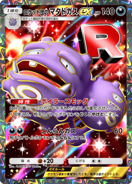 ポケポケ】ロケット団のマタドガスex(ロケット団の野望)の入手方法と