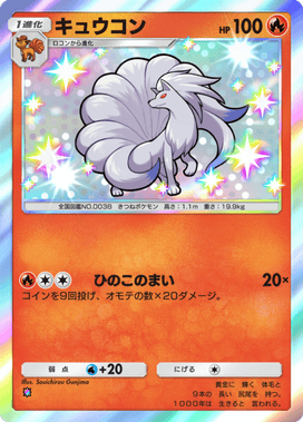 ポケポケ】キュウコン(ミラクルデイズ)の入手方法と収録パック