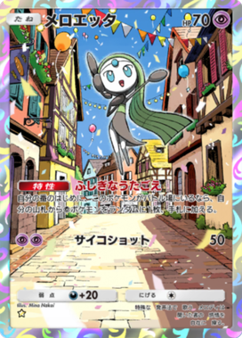 ポケポケ】メロエッタ(夢幻パレード)の入手方法と採用デッキレシピ