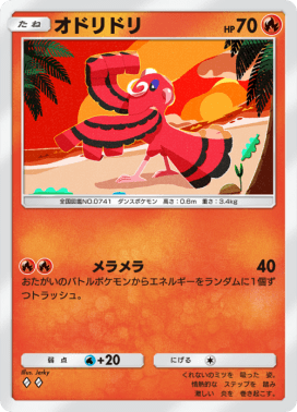 オドリドリ(めらめら)