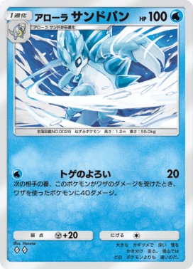 ポケポケ】アローラサンドパンの入手方法と収録パック【ポケモンカード