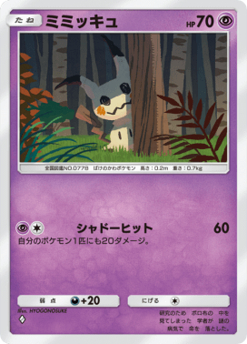 ミミッキュ
