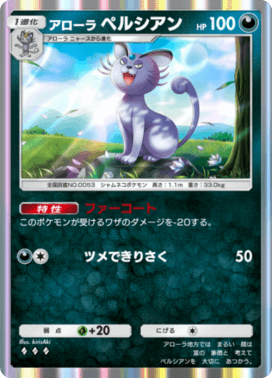 アローラペルシアン