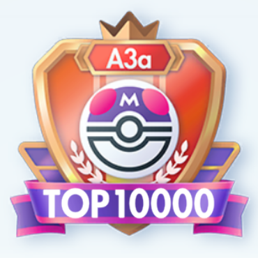 シーズンA3a マスターボールランク(TOP10000)