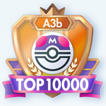 シーズンA3b マスターボールランク(TOP10000)