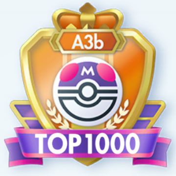 シーズンA3b マスターボールランク(TOP1000)