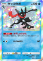 ゲッコウガ