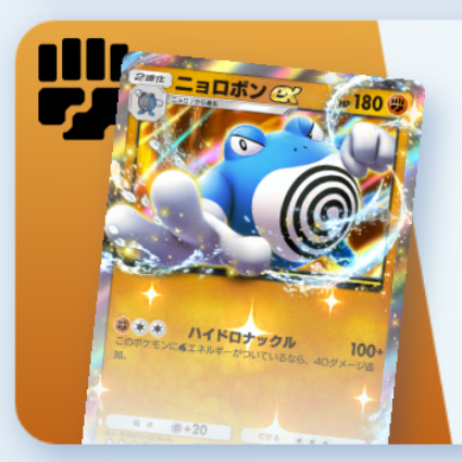 ニョロボンexデッキ
