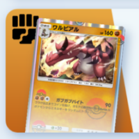 ワルビアル&テラキオンデッキ