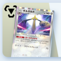 ギルガルド&アーマーガアデッキ