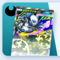 メガアブソルexデッキ