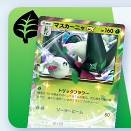 ポケポケ】マスカーニャexデッキ攻略｜ステップアップバトル上級
