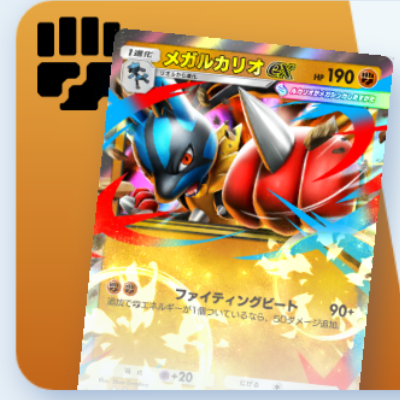 ポケポケ】メガカメックスexデッキ攻略｜ステップアップバトル上級