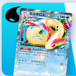 ポケポケ】ミロカロスexデッキ攻略｜ステップアップバトル上級