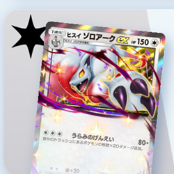 ポケポケ】ヒスイゾロアークexデッキ攻略｜エキスパートバトル