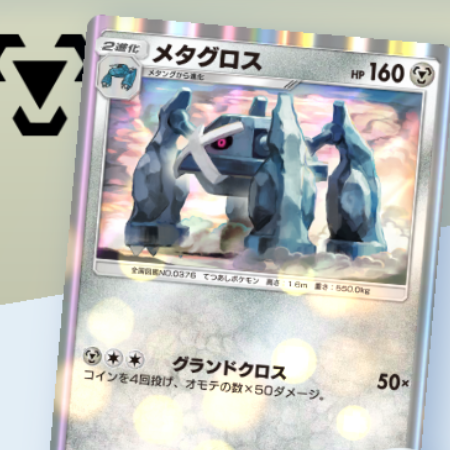 ポケポケ】メガメタグロスexデッキ攻略｜エキスパートバトル【ポケモン