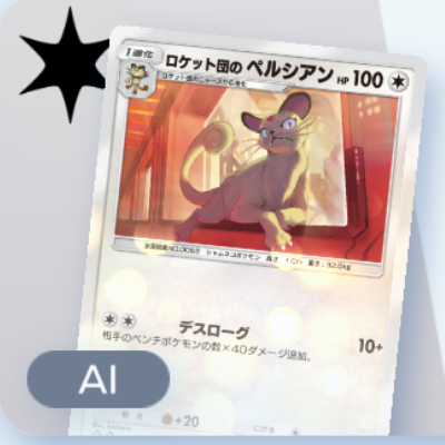 ポケポケ】ロケット団のペルシアンデッキ攻略｜ステップアップバトル