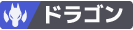 ドラゴン