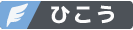 ひこう
