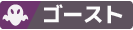 ゴースト