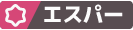 エスパー