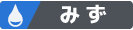 みず