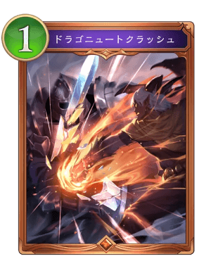 ドラゴニュートクラッシュ