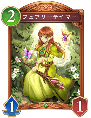 フェアリーテイマー