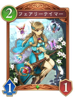 フェアリーテイマー