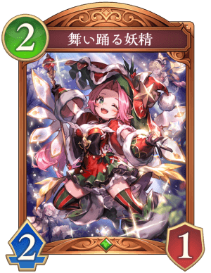 舞い踊る妖精