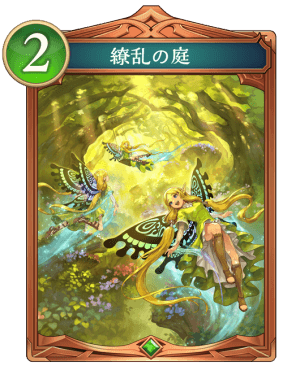 繚乱の庭