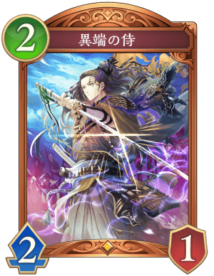 異端の侍