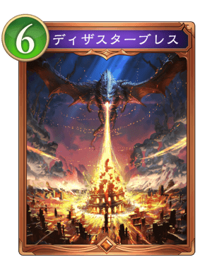 ディザスターブレス