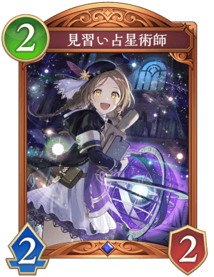 見習い占星術師