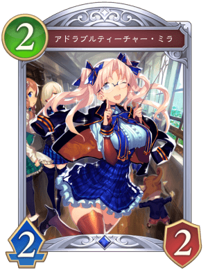 アドラブルティーチャーミラ