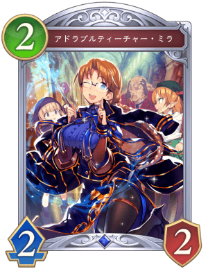 アドラブルティーチャーミラ