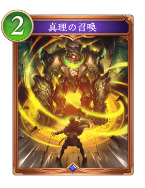 真理の召喚