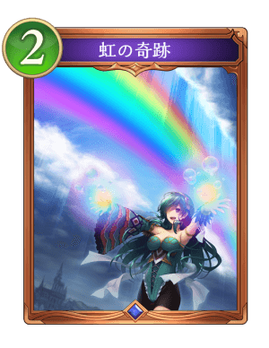虹の奇跡