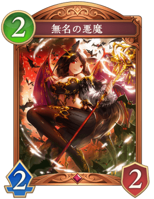 無名の悪魔