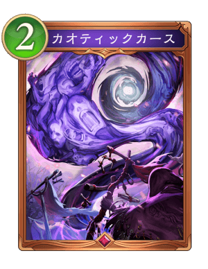 カオティックカース