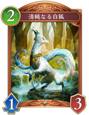 清純なる白狐